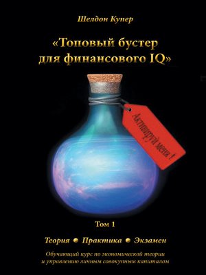cover image of Топовый бустер для финансового IQ